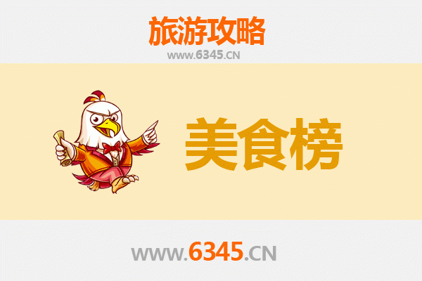 连云港新浦美食排行榜前十名