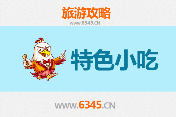 连云港新浦必吃特色小吃全攻略