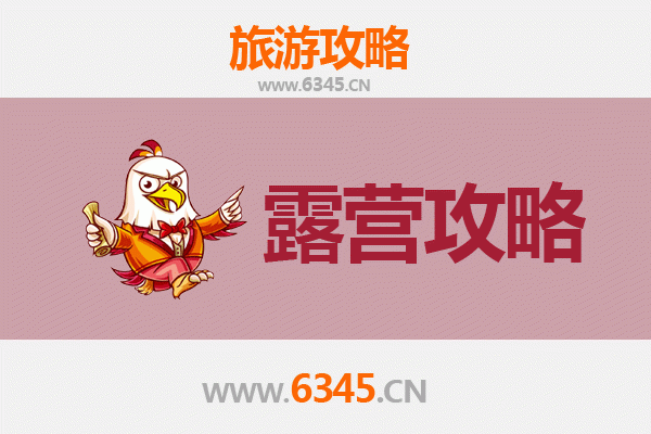 连云港新浦周边露营胜地全攻略