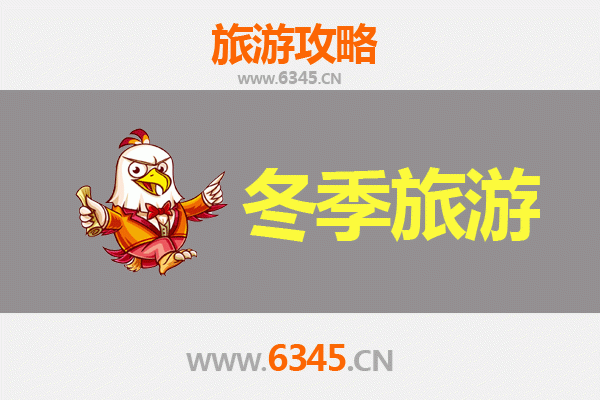 连云港新浦冬季旅游攻略：山海奇遇与美食暖冬之旅